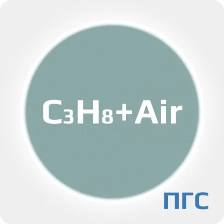 ПГС ГСО 1 разряд пропан (C3H8) 0,23% в воздухе (air) в стальном баллоне 4-5 л. вентиль латунь